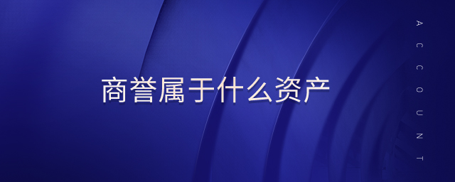 商譽屬于什么資產(chǎn)