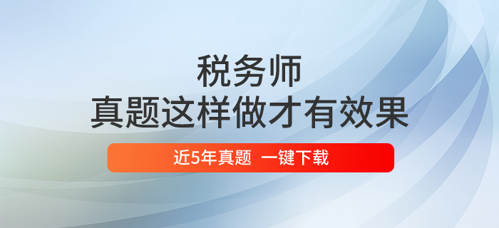 稅務(wù)師真題這樣做才有效果,！一鍵下載歷年真題