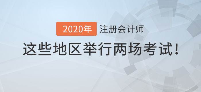 2020年注冊會計師考試時間有變動，這些地區(qū)將舉行兩場考試,！