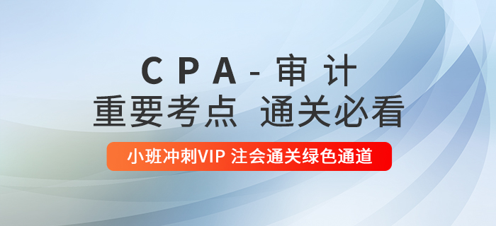 2020年注冊(cè)會(huì)計(jì)師《審計(jì)》重要知識(shí)點(diǎn)匯總,，通關(guān)必看！