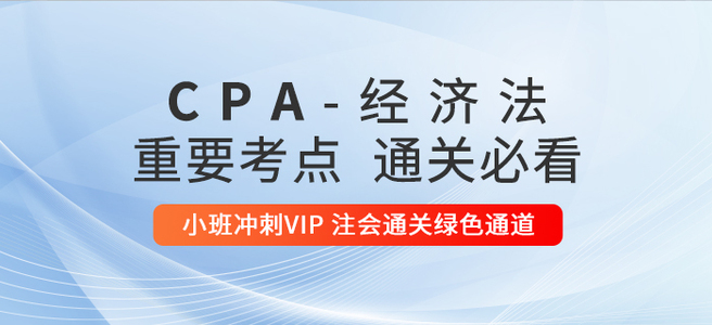 2020年注冊會計師《經(jīng)濟法》重要知識點匯總