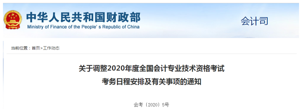 財政部：2020年中級會計職稱考試9月5日開考,，科目時長減少15分鐘,！