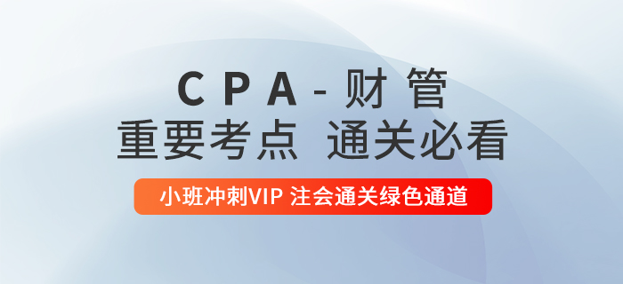 2020年注冊(cè)會(huì)計(jì)師《財(cái)管》重要知識(shí)點(diǎn)匯總，通關(guān)必看,！