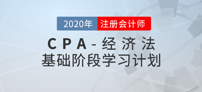 高效備考！2020年CPA考試《經(jīng)濟法》基礎階段學習計劃