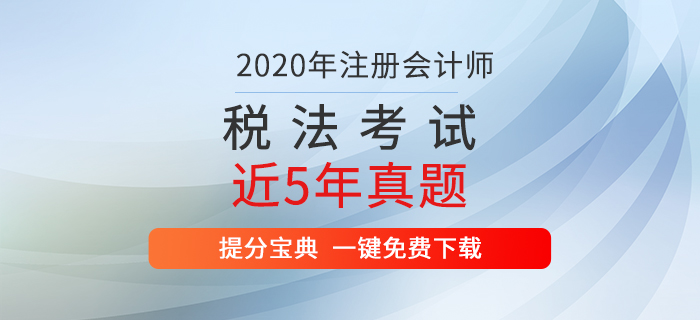 直擊考試！注冊(cè)會(huì)計(jì)師《稅法》考試歷年真題出爐,！