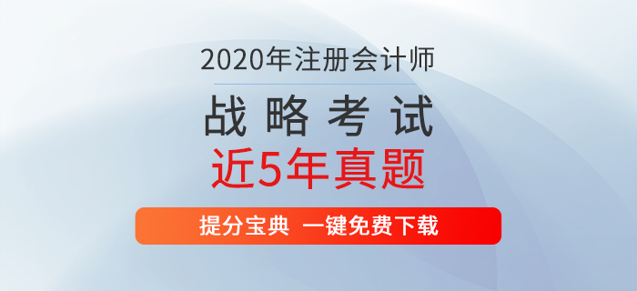 注冊(cè)會(huì)計(jì)師考試《戰(zhàn)略》歷年真題新鮮出爐,！通關(guān)必備！