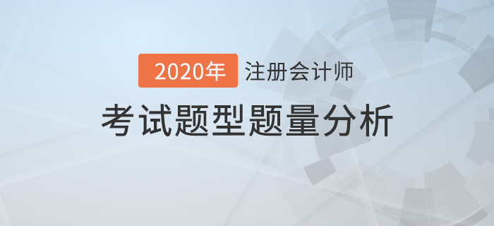 注會(huì)考試題型題量分析,，內(nèi)附答題技巧！