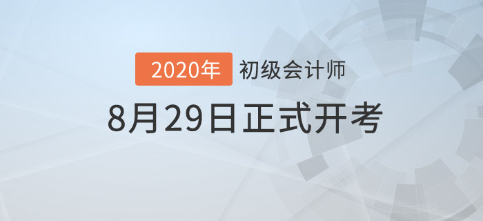 財(cái)政部：2020年初級(jí)會(huì)計(jì)考試時(shí)間已公布,！8月29日開考！