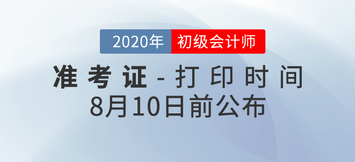 2020年初級會計考試準考證打印時間確定,！