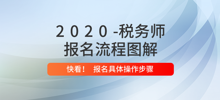 2020年稅務(wù)師報(bào)名流程是什么？內(nèi)附報(bào)名流程圖解