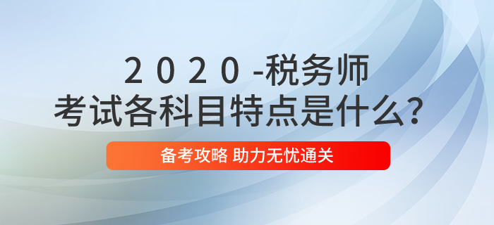 稅務(wù)師考試各科目特點(diǎn)是什么？2020年應(yīng)如何備考,？