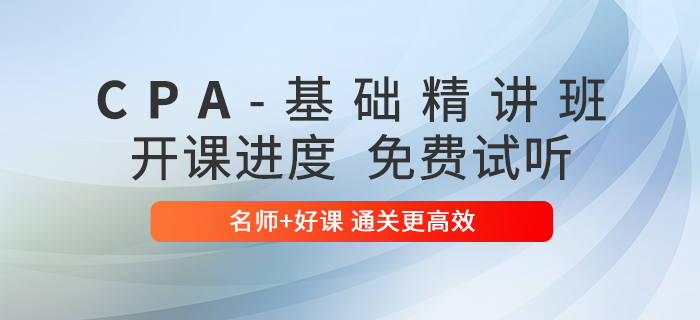 零基礎(chǔ),、時(shí)間少？2020年基礎(chǔ)精講班幫你過注會,！