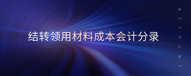 結轉領用材料成本會計分錄