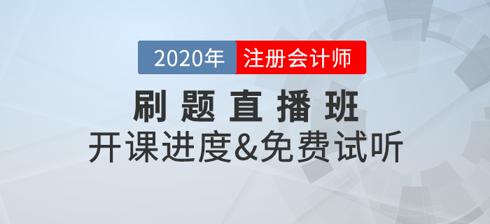 2020年注冊會計師考試，刷題直播班開講啦,！