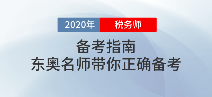 東奧攜手多位名師講解2020年稅務師備考方法,！不容錯過！