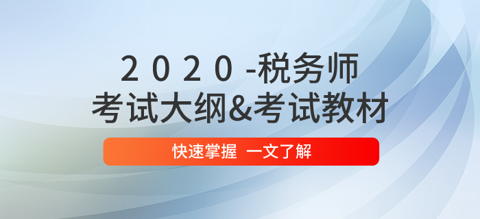 2020年稅務(wù)師職業(yè)資格考試大綱已公布,！大綱&教材一文搞定