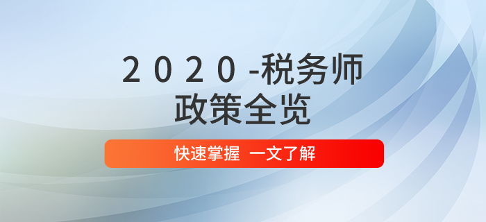 2020年稅務師職業(yè)資格考試政策全覽,！問題匯總一文掌握！