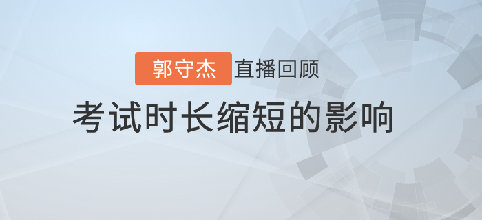 郭守杰老師直播解讀：初級(jí)會(huì)計(jì)考試時(shí)長(zhǎng)縮短對(duì)《經(jīng)濟(jì)法基礎(chǔ)》的影響