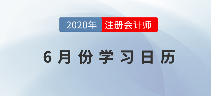 注冊(cè)會(huì)計(jì)師6月份學(xué)習(xí)日歷,，點(diǎn)擊領(lǐng)取,！