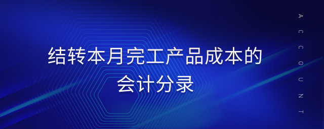 結轉本月完工產品成本的會計分錄