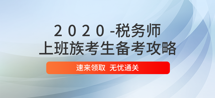 2020年稅務(wù)師考試時(shí)間已定,，上班族應(yīng)該如何備考？