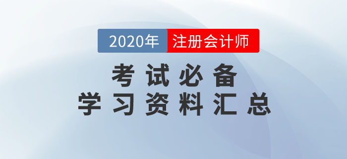 2020年CPA考試學(xué)習(xí)干貨資料匯總