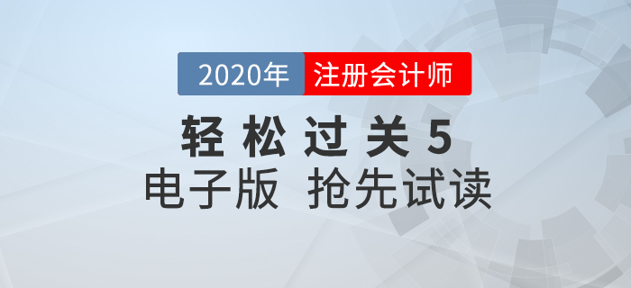 2020年注會《輕松過關5》來了！點擊搶先試讀電子版,！