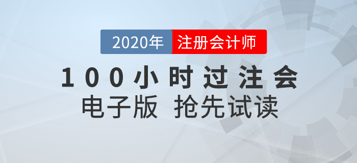 短時間內(nèi)如何考過CPA,？就看《名師帶你100小時過注會》！