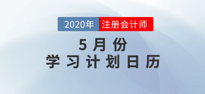 5月份學(xué)習(xí)計劃日歷