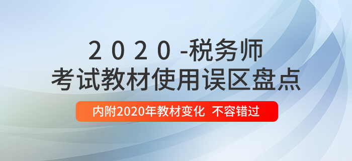 稅務師教材使用誤區(qū)盤點,，內(nèi)附2020年教材變化