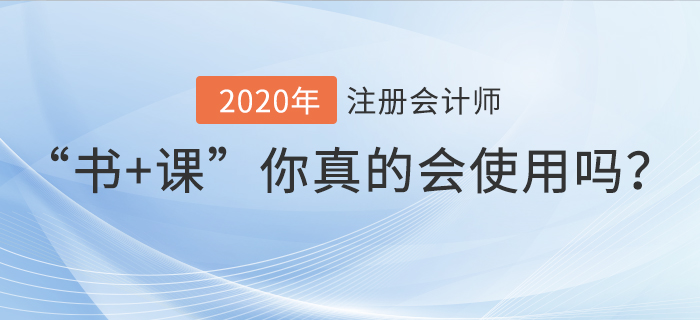 “書+課”你真的會(huì)使用嗎,？要如何高效學(xué)習(xí)注冊(cè)會(huì)計(jì)師,？