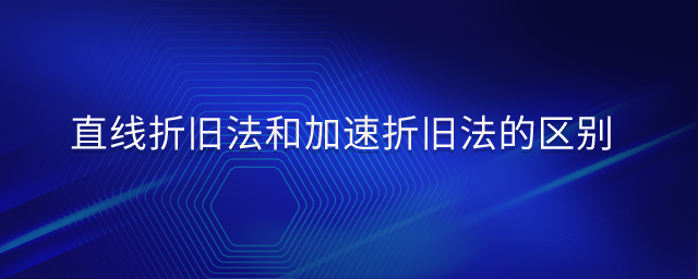 直線折舊法和加速折舊法的區(qū)別