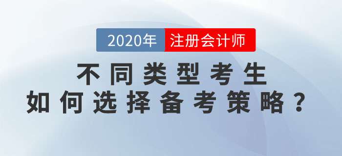 2020年注會考試，不同類型考生如何選擇備考策略,？