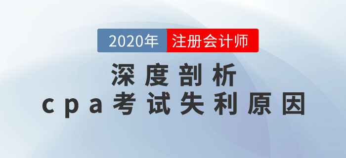 避開陷阱,，吸取經(jīng)驗,！深度剖析cpa考試失利原因！