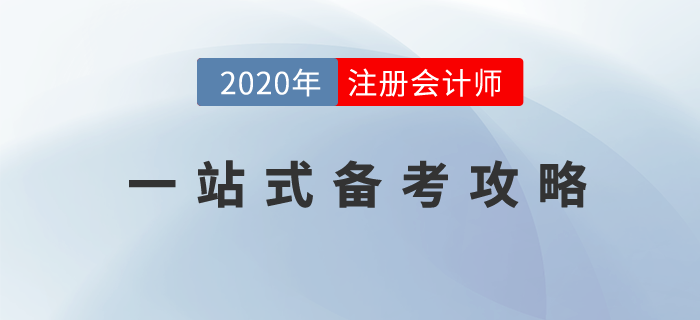 CPA備考學(xué)習(xí)一站式攻略,，你想知道的都在這里！