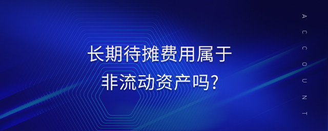 長期待攤費(fèi)用屬于非流動(dòng)資產(chǎn)嗎?