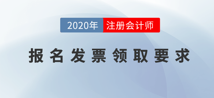 注冊會計師的報名發(fā)票怎么領(lǐng)??？部分省份出臺新政策！