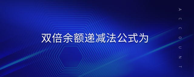 雙倍余額遞減法公式為