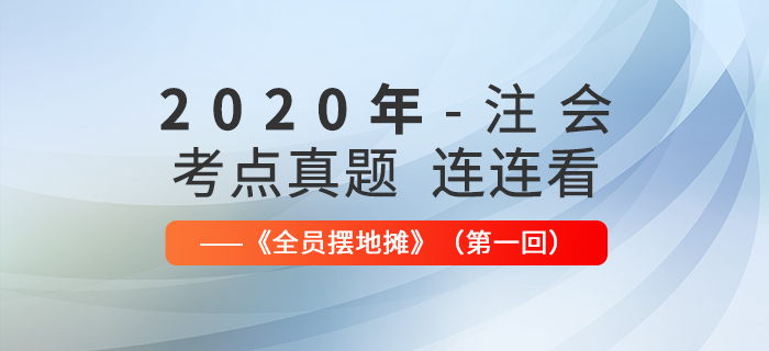 2020年注會考點,、真題連連看：全員擺地攤第一回