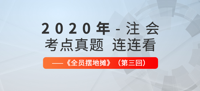 2020年注會考點,、真題連連看：全員擺地攤第三回