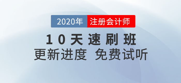 注會真題不會用？10天速刷班幫你快速搞定,！