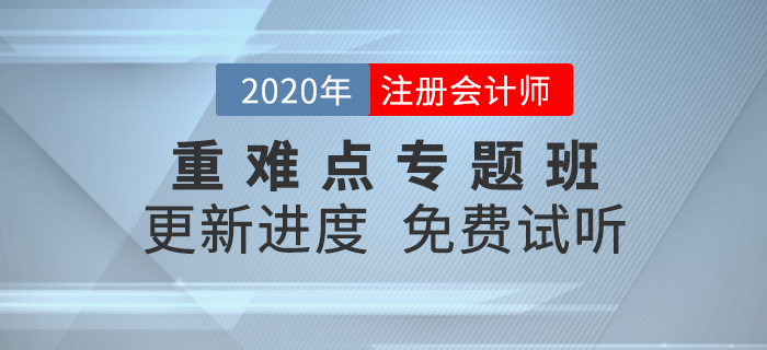 2020年注會(huì)考點(diǎn)難攻克？重難點(diǎn)專題班精準(zhǔn)點(diǎn)撥,，高效備考,！