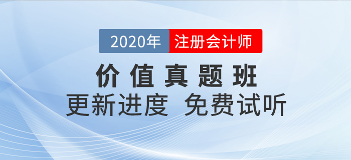 干貨滿滿,！2020年注會考試必看之價(jià)值真題班