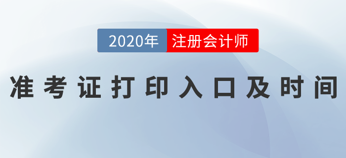 2020年注冊(cè)會(huì)計(jì)師全國(guó)統(tǒng)一考試準(zhǔn)考證打印入口及時(shí)間