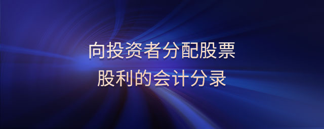 向投資者分配股票股利的會計分錄