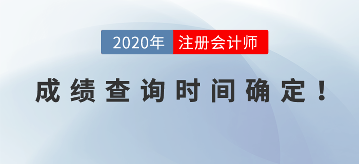 2020年注冊會計師考試成績查詢時間確定,！