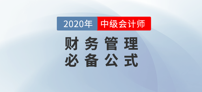 2020年中級(jí)會(huì)計(jì)財(cái)務(wù)管理44個(gè)必備公式,，輕松提分！