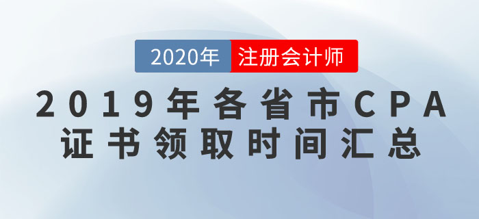 2019年各省市注冊會計師合格證書領取時間匯總解答,！