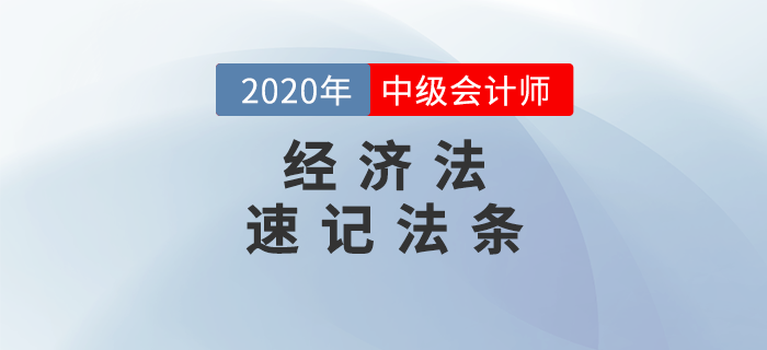 2020年中級(jí)會(huì)計(jì)《經(jīng)濟(jì)法》必備法條匯編,，火速下載,！