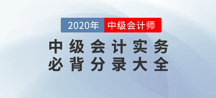 2020年《中級(jí)會(huì)計(jì)實(shí)務(wù)》必背分錄大全,，76頁P(yáng)DF免費(fèi)下載,！